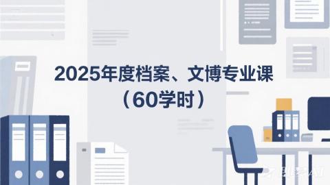 2025年度档案、文博专业课