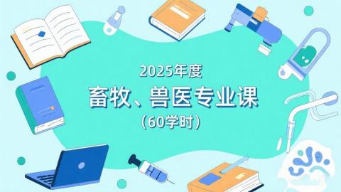 2025年度畜牧、兽医专业课