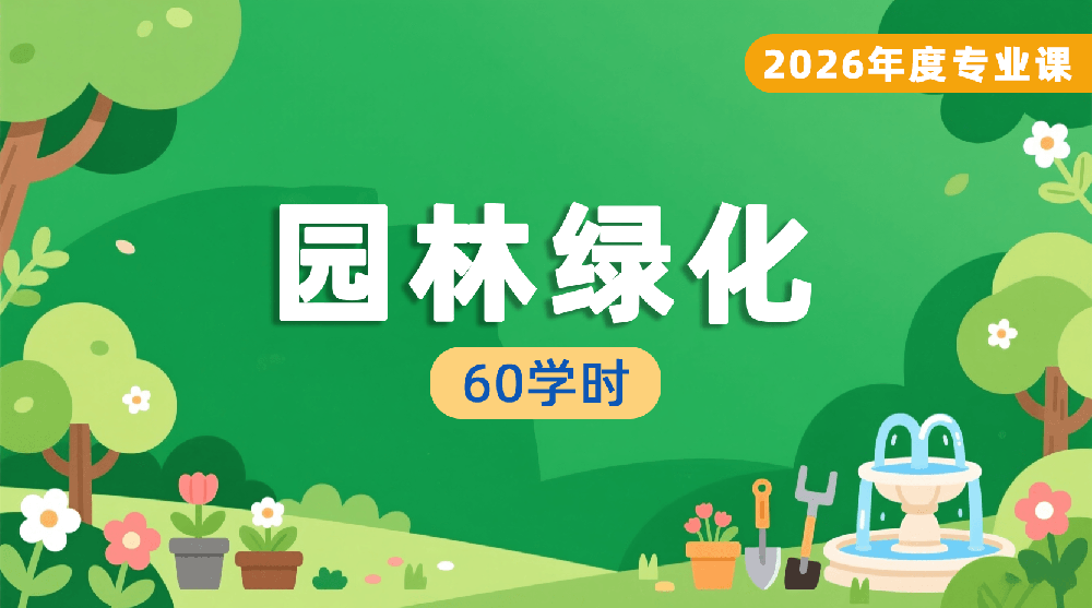 2026年度园林绿化专业课培训班（60学时）