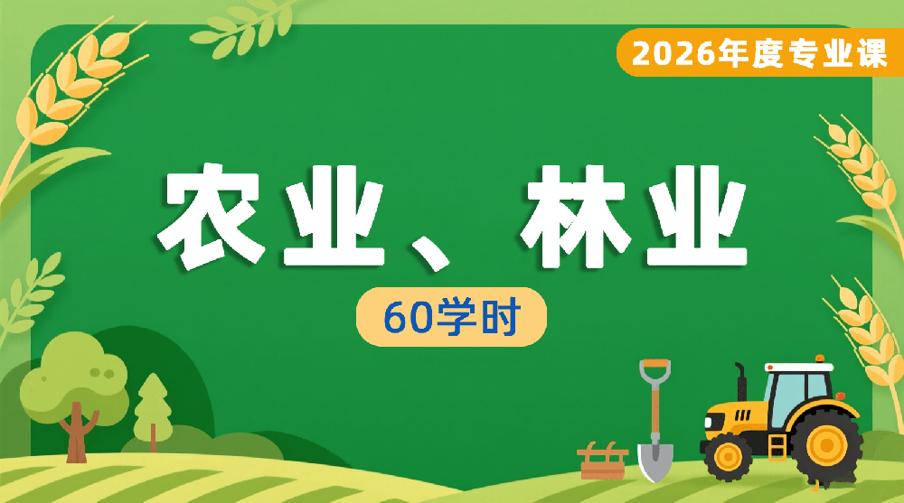 2026年度农业、林业工程专业课培训班（60学时）