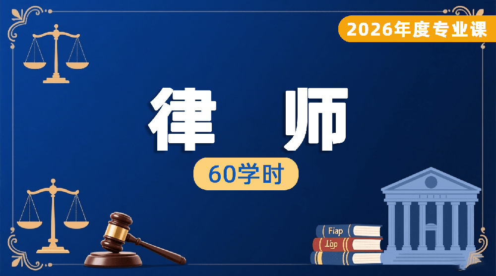 2026年度律师专业课培训班（60学时）