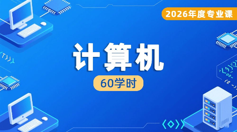 2026年度计算机专业课培训班（60学时）