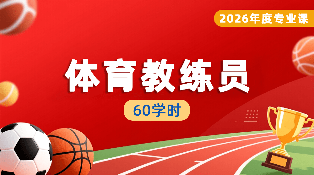 2026年度体育教练员专业课（60学时）